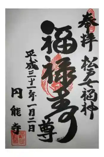 円能寺の御朱印 2020年01月