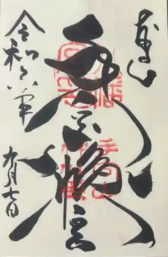手向山八幡宮の御朱印