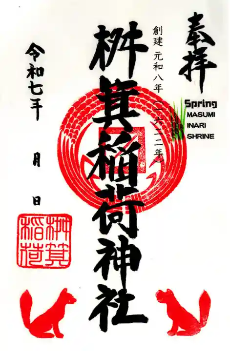 桝箕稲荷神社(東京都)