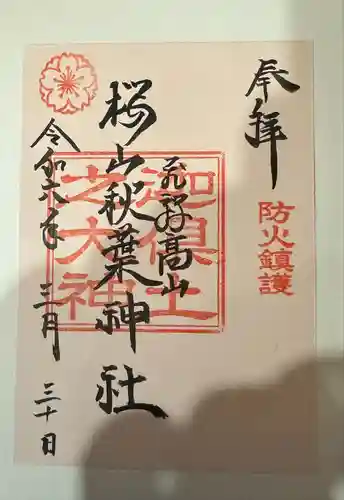 櫻山八幡宮(岐阜県)