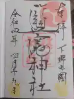 塩竈神社の御朱印