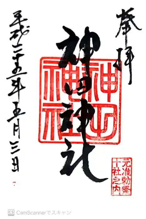 神田神社（神田明神）の御朱印