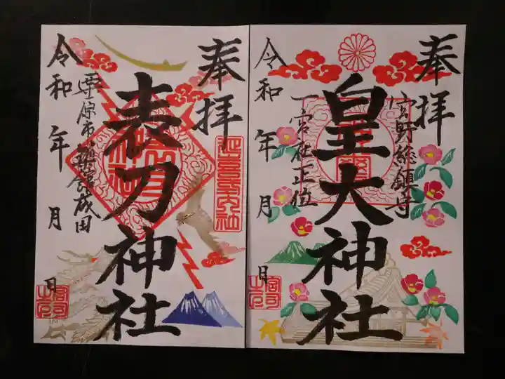 皇大神社の御朱印