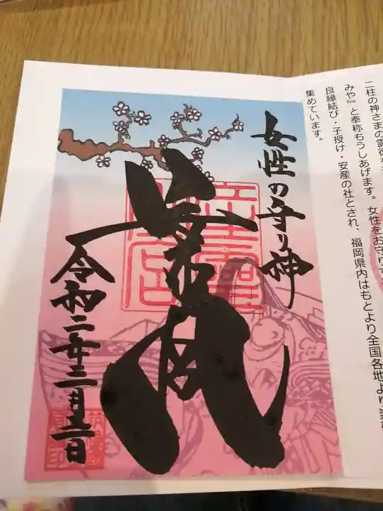 久留米宗社 日吉神社の御朱印