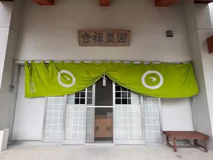円星寺(沖縄県)