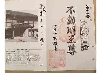 北陸不動霊場第十三番