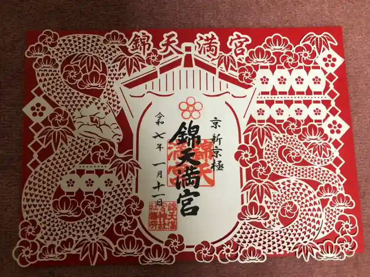 錦天満宮(京都府)