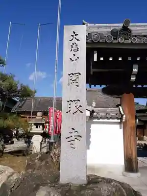 大悲山 開眼寺のその他建物