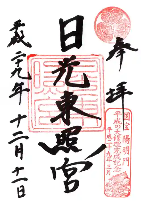 日光東照宮の御朱印