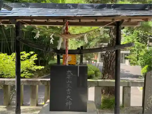 太平山三吉神社総本宮(秋田県)