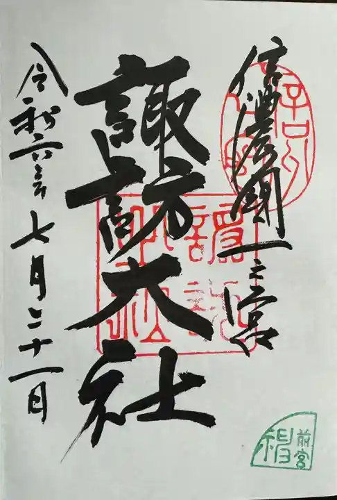諏訪大社上社前宮の御朱印