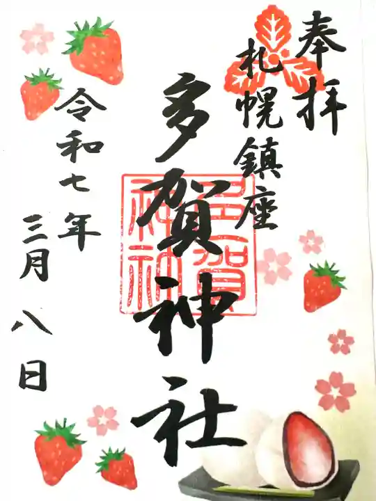 多賀神社の御朱印