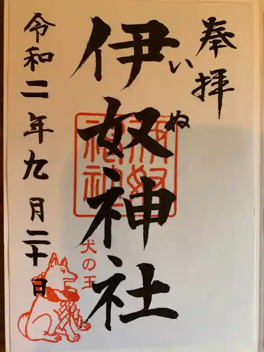 伊奴神社の御朱印