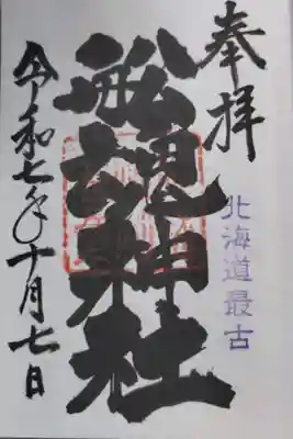 船魂神社の御朱印