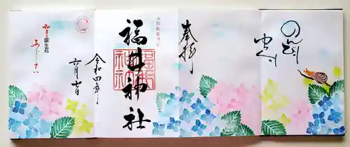 福井神社の御朱印