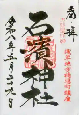 石濱神社の御朱印