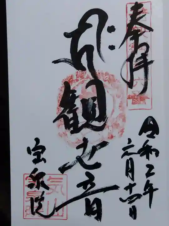 寶泉院(福井県)