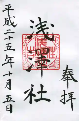 浅澤社（住吉大社境外末社）の御朱印