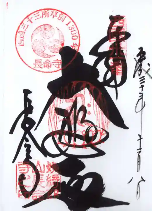 長命寺の御朱印