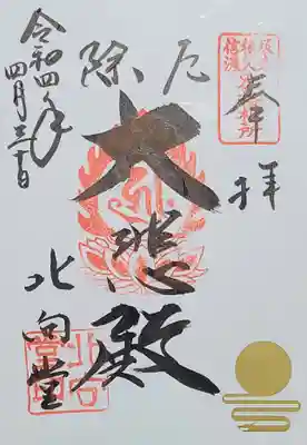 日本遺産ロゴ入り御朱印