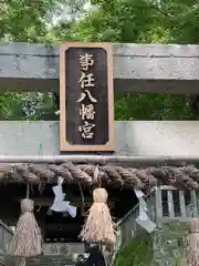 事任八幡宮(静岡県)