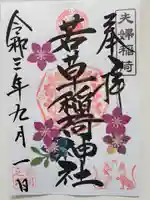 正一位 若草稲荷神社の御朱印