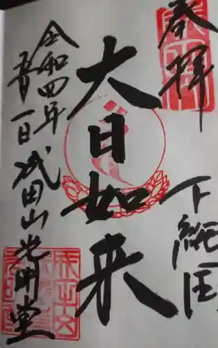 成田山新勝寺の御朱印