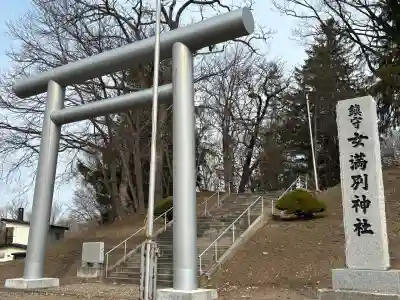 女満別神社の{uncategorized: "未分類", other: "その他", undefined: "問題あり", building: "その他建物", grave: "お墓", sacred_gate: "鳥居", guardian: "狛犬", statue: "像", buddha: "仏像", history: "歴史", nature: "自然", garden: "庭園", animal: "動物", pagoda: "塔", temizu: "手水舎", mountain_gate: "山門・神門", sanctuary: "本殿・本堂", subordinate: "末社・摂社", art: "芸術", scenery: "景色", jizo: "地蔵", ema: "絵馬", goshuin: "御朱印", omikuji: "おみくじ", items: "授与品その他", amulet: "お守り", goshuincho: "御朱印帳", eats: "食事", festival: "お祭り", votive_dance: "神楽", shichigosan: "七五三参", wedding: "結婚式", experience: "体験その他", initially: "初詣", around: "周辺", anti_infection: "感染症対策"}