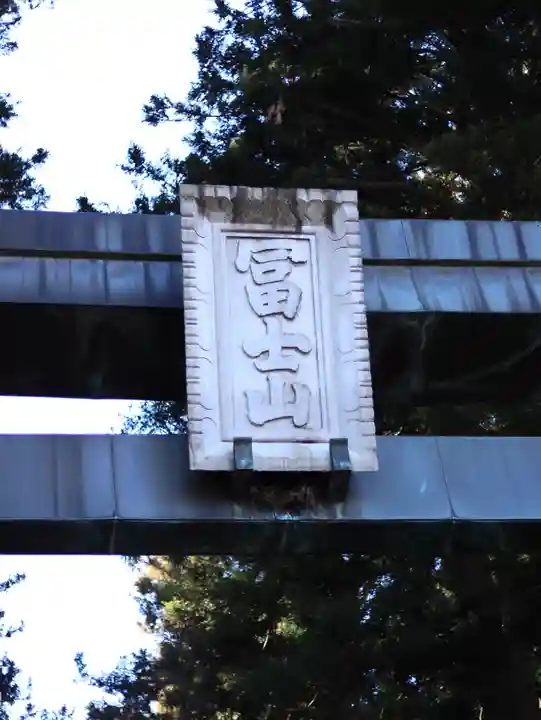 北口本宮冨士浅間神社(山梨県)