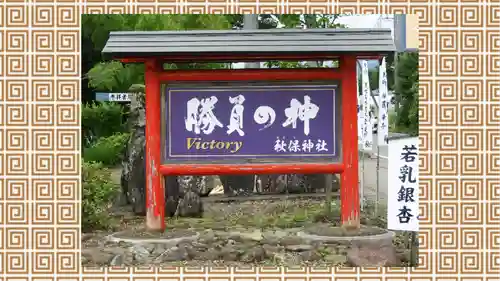秋保神社(宮城県)