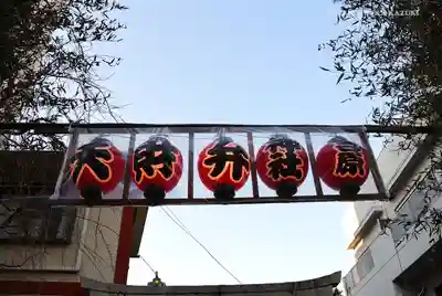 吉原神社のその他建物