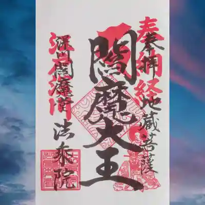 法乗院（深川閻魔堂）の御朱印