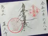 蓮久寺の御朱印