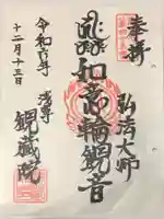 観藏院の御朱印