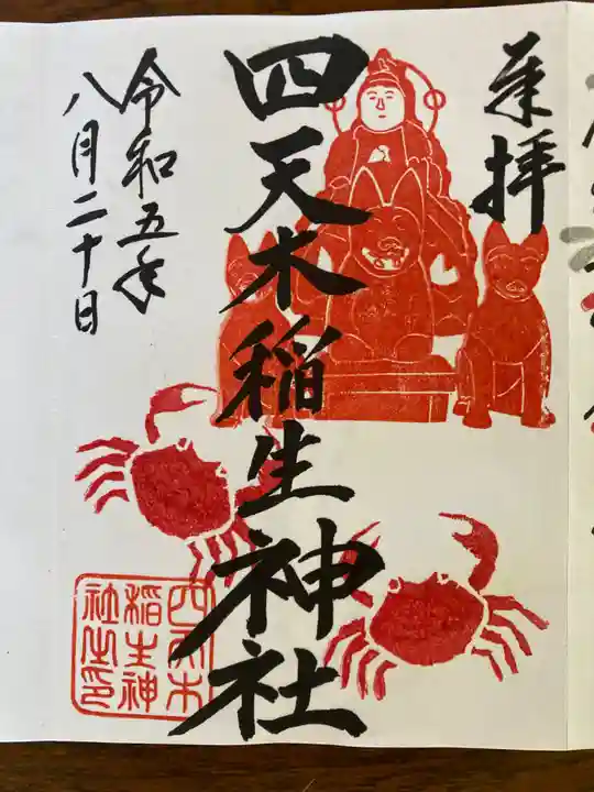 四天木稲生神社の御朱印