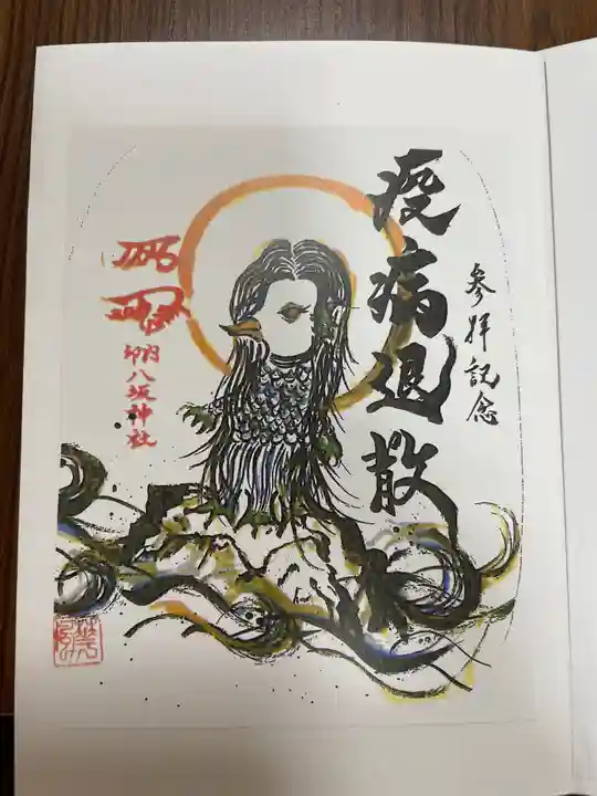 印内八坂神社の御朱印