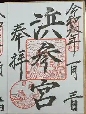 二見興玉神社(三重県)