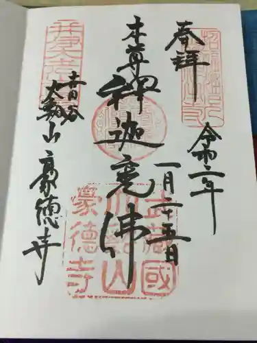 豪徳寺の御朱印