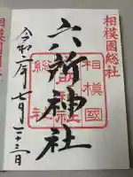 相模国総社六所神社の御朱印