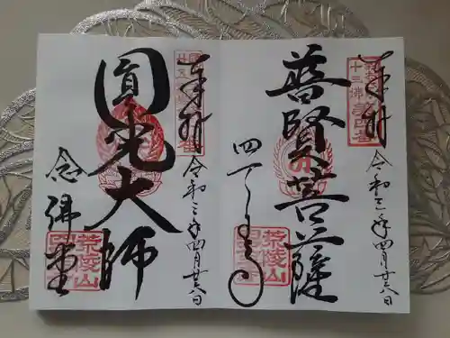 四天王寺の御朱印