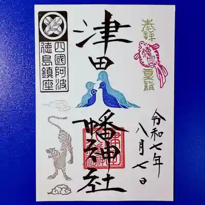 津田八幡神社の御朱印