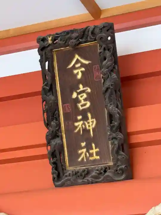 秩父今宮神社の{uncategorized: "未分類", other: "その他", undefined: "問題あり", building: "その他建物", grave: "お墓", sacred_gate: "鳥居", guardian: "狛犬", statue: "像", buddha: "仏像", history: "歴史", nature: "自然", garden: "庭園", animal: "動物", pagoda: "塔", temizu: "手水舎", mountain_gate: "山門・神門", sanctuary: "本殿・本堂", subordinate: "末社・摂社", art: "芸術", scenery: "景色", jizo: "地蔵", ema: "絵馬", goshuin: "御朱印", omikuji: "おみくじ", items: "授与品その他", amulet: "お守り", goshuincho: "御朱印帳", eats: "食事", festival: "お祭り", votive_dance: "神楽", shichigosan: "七五三参", wedding: "結婚式", experience: "体験その他", initially: "初詣", around: "周辺", anti_infection: "感染症対策"}