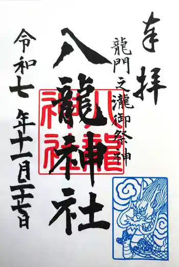 八龍神社(龍門の滝)の御朱印 2025年11月
