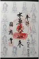 圓應寺の御朱印