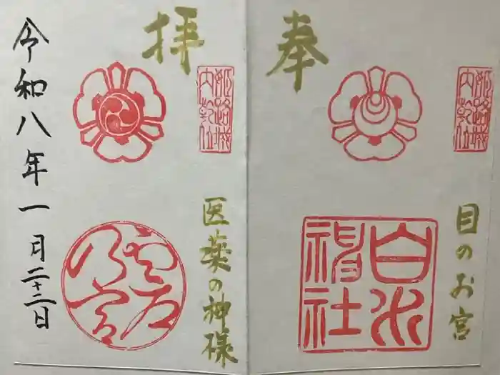 白川神社の御朱印