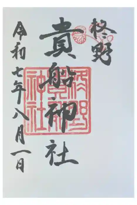 柊野貴船神社の御朱印