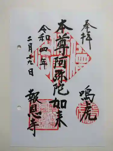 報恩寺の御朱印