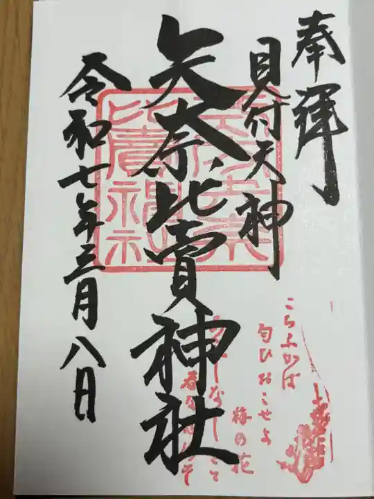 矢奈比賣神社(見付天神)の御朱印