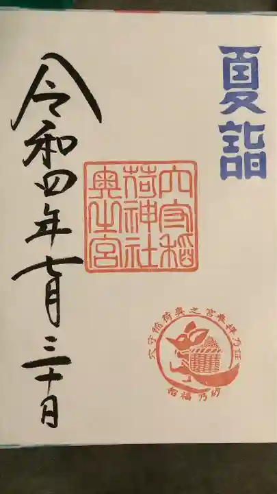 東京羽田 穴守稲荷神社の御朱印