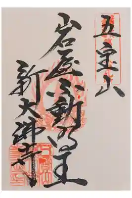 新大佛寺の御朱印